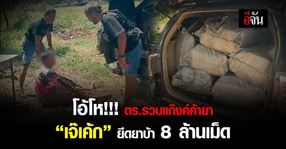 ปปส.1 สกัดจับ แก๊งค้ายา เครือข่าย เจ๊เค้ก สนามชัย ยึดยาบ้า 8 ล้านเม็ด