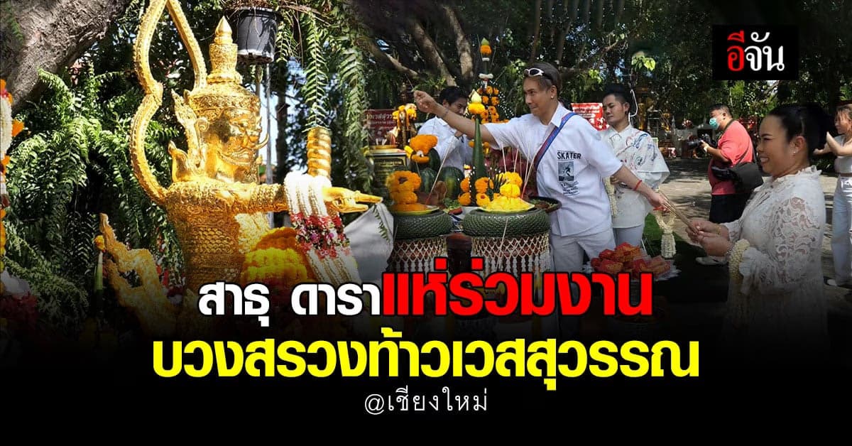 ดารานักแสดง แห่ร่วมพิธี บวงสรวงท้าวเวสสุวรรณ ใน วันฤกษ์ดี 6-6-66