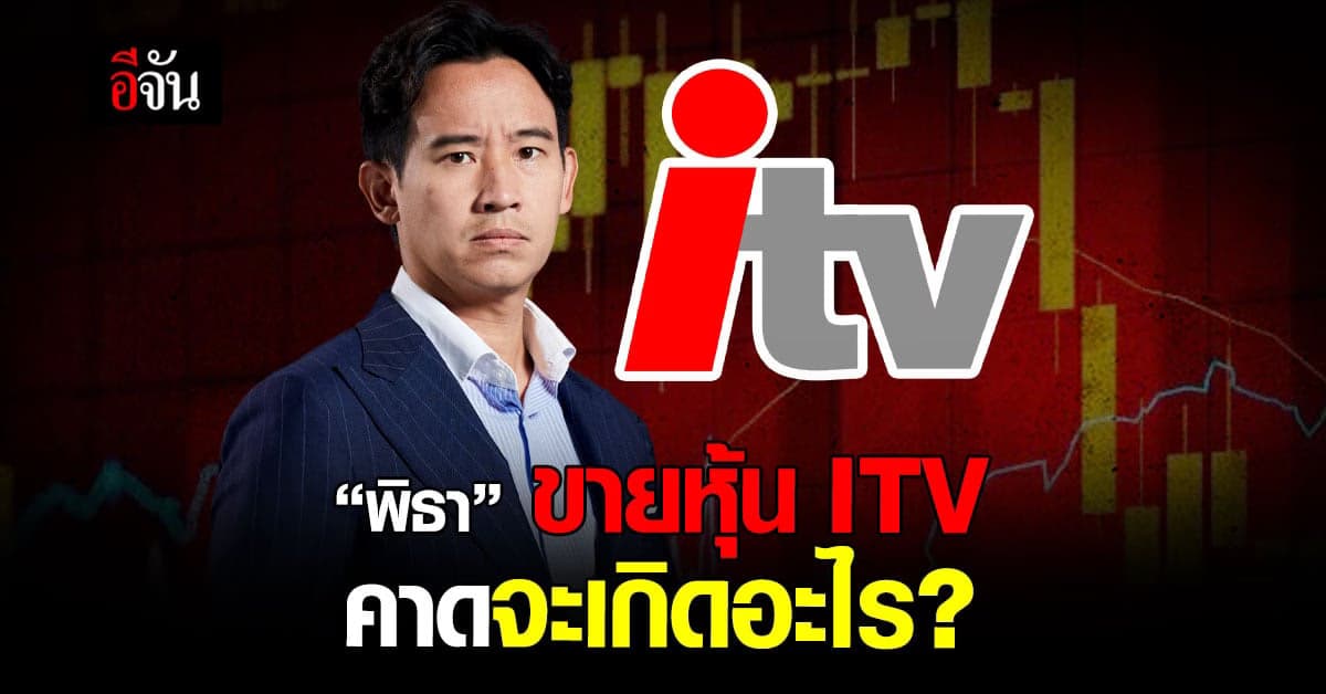 สมชัย อดีต กกต. คาด “พิธา” ขายหุ้น ITV จะเกิดอะไร ?