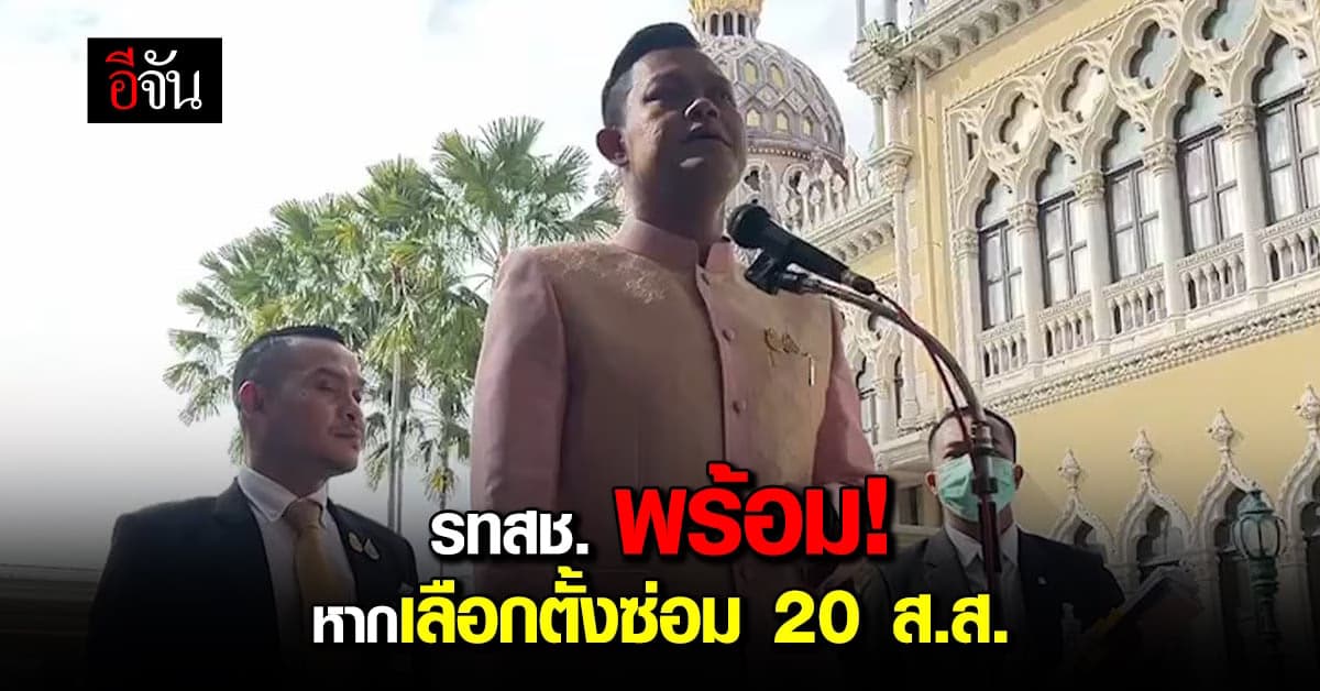 ธนกร ลั่น รทสช. พร้อม! หากมีเลือกตั้งซ่อม 20 ส.ส.