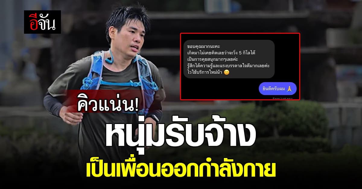 คิวแน่น! หนุ่มรับจ้างเป็นเพื่อนออกกำลังกายจากไลฟ์สไตล์สู่อาชีพใหม่