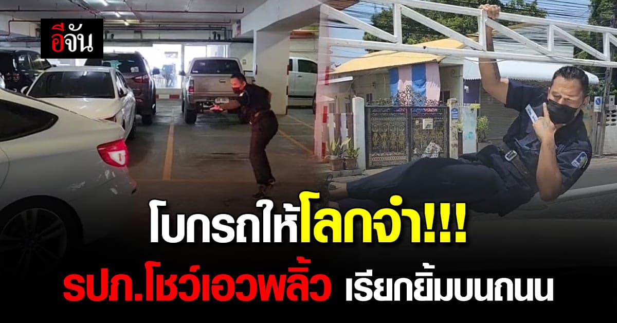 โบกรถให้โลกจำ รปภ. โชว์ลีลาเด็ด เอวพริ้ว โบกรถ บริการลูกค้า