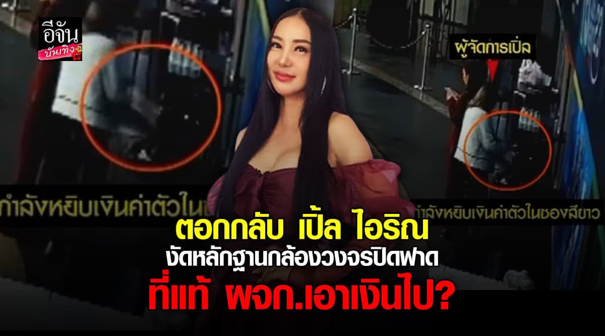 รายการดัง ฟาดกลับ เปิ้ล ไอริณ คลิปหลักฐาน ปมเงินค่าตัวหาย