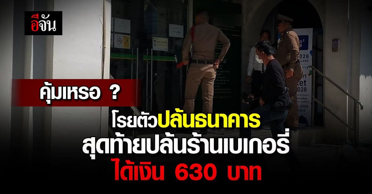 คนร้าย โรยตัวปล้นธนาคาร แต่สัญญาณกันขโมยดัง ก่อนหันไปปล้น ร้านเบเกอรี่