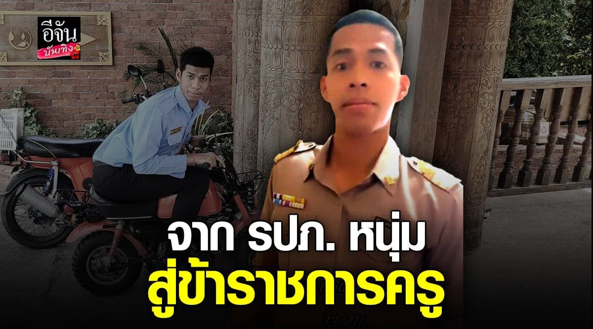 ฝันเป็นจริง รปภ. หนุ่ม ไม่ละความพยายาม อ่านหนังสือ จนสอบผ่านได้เป็นครู