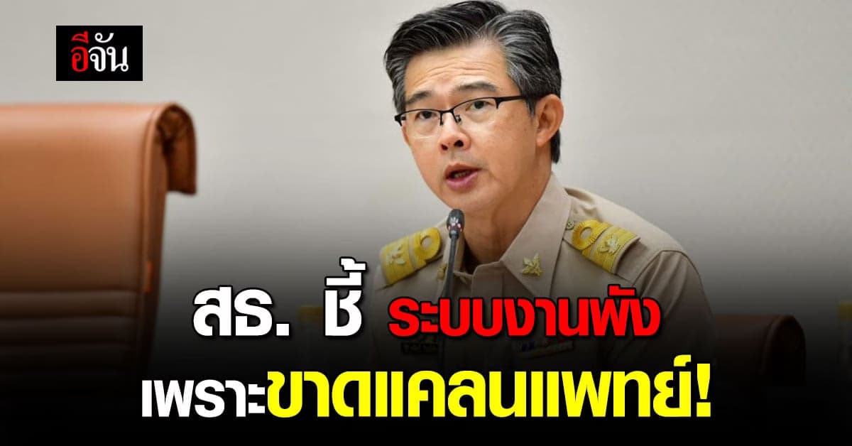 สธ. ชี้ หมอจบใหม่ลาออก เพราะภาระงานหนักเกินตัว