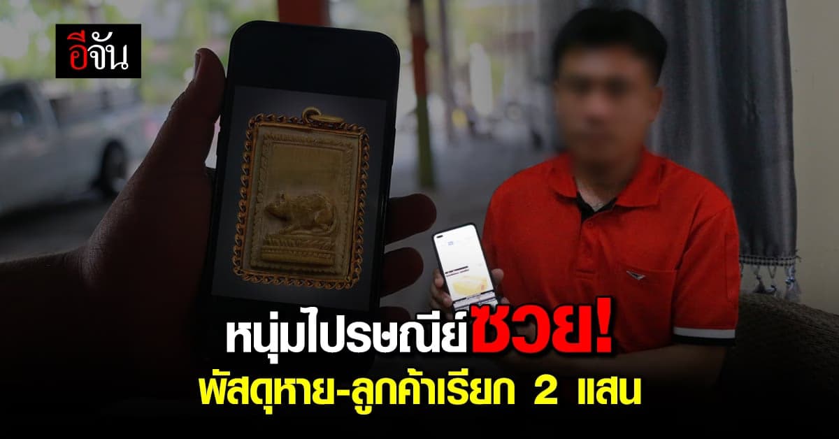 ไปรษณีย์หนุ่มสุดซวย หลังพัสดุลูกค้าหายไม่รู้ตัว ต้องเป็นหนี้ 2 แสน
