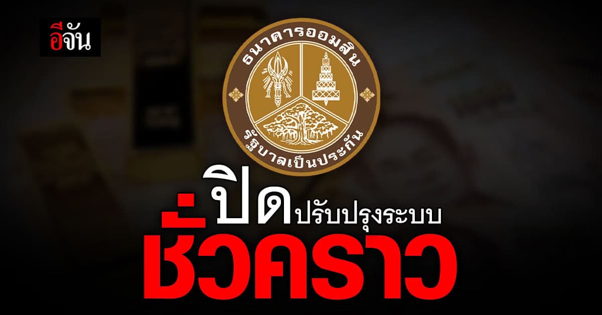 ธุรกรรมสะดุด! ‘ออมสิน’ แจ้งปิดปรับปรุงระบบชั่วคราว