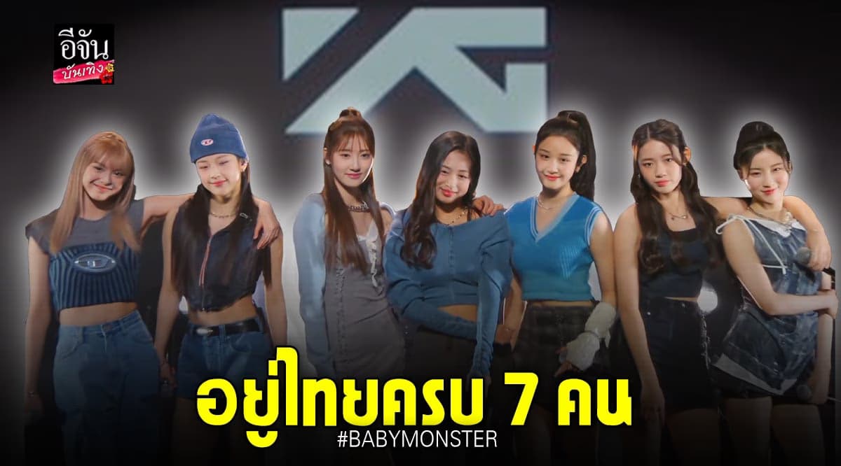 แฟนไทยปลื้ม BABY MONSTER มาไทยครบ 7 คนเลย