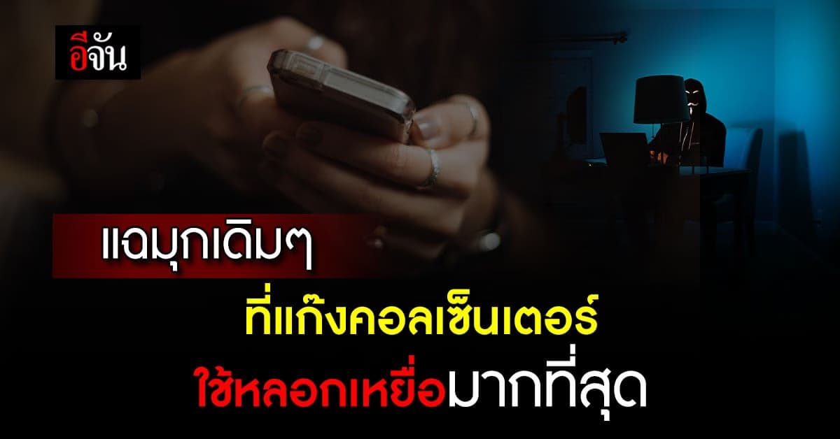 เปิด 5 มุกเดิมๆ ที่แก๊งคอลเซ็นเตอร์ ใช้หลอกเหยื่อมากที่สุด