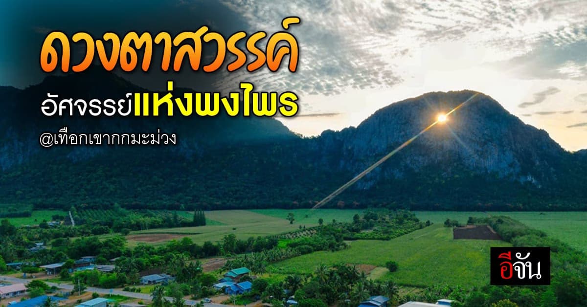 แสงอาทิตย์ลอดช่องเขา ปรากฏการณ์ธรรมชาติ สู่ภาพ ดวงตาสวรรค์