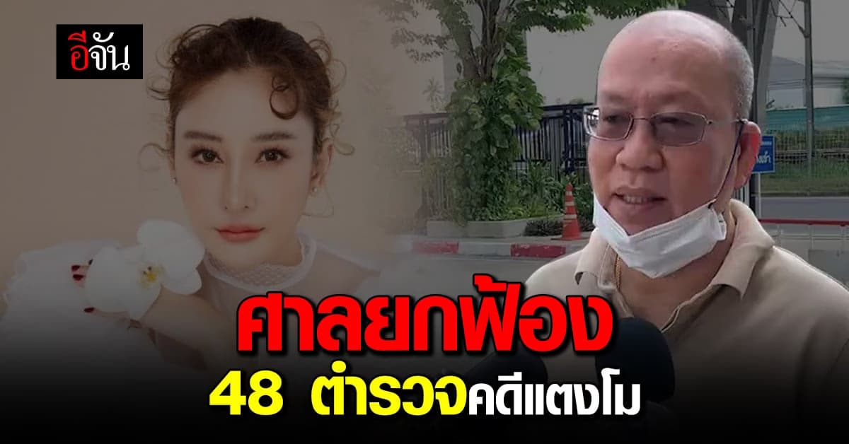 ศาลยกฟ้อง 48 ตำรวจ คดีแตงโม – อัจฉริยะ เตรียมยื่นอุทธรณ์