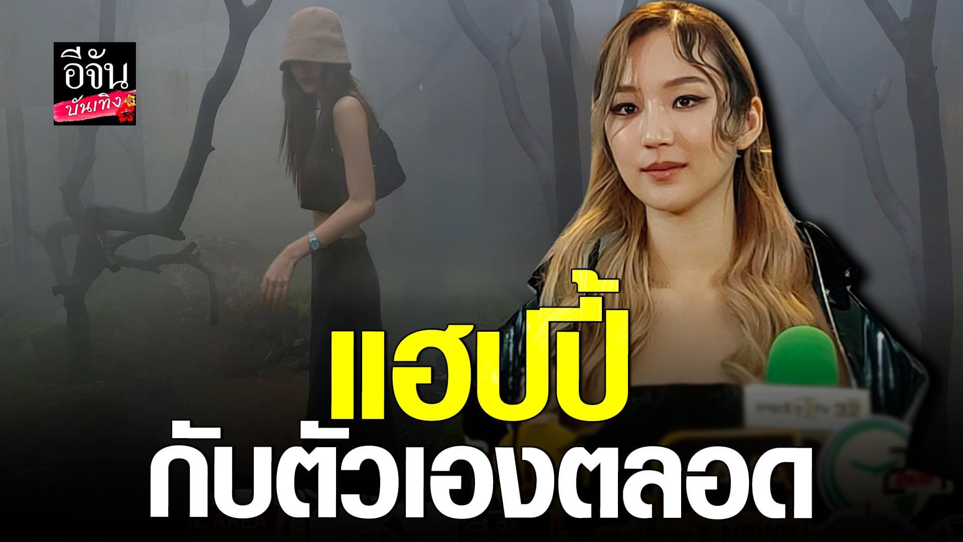 🎬 คลิปบันเทิง : ต้าเหนิง โดนว่าคลั่งผอมไม่ได้คิดอะไร ปกติเป็นคนกินจุ
