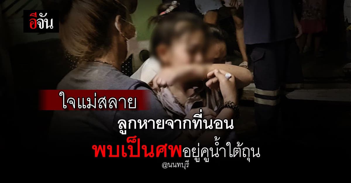 ใจแม่สลาย ลูกวัย 2 เดือน หายจากที่นอน พบเป็นศพอยู่คูน้ำใต้ถุนบ้าน