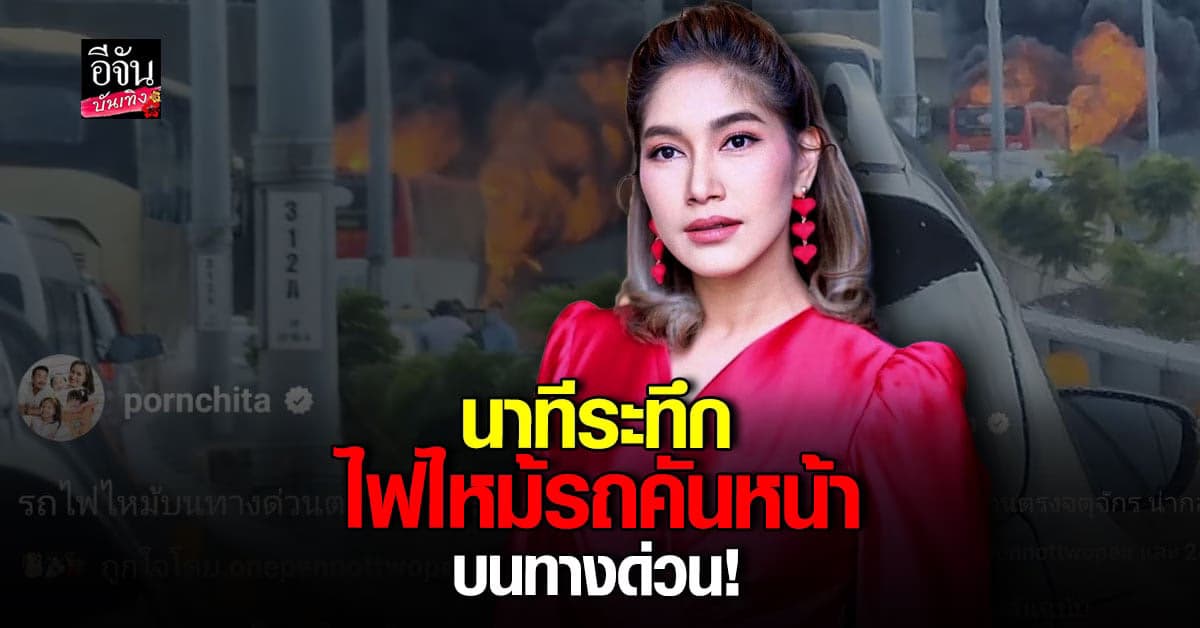 เบนซ์ พรชิตา อึ้งเจอเหตุ รถไฟไหม้บนทางด่วน