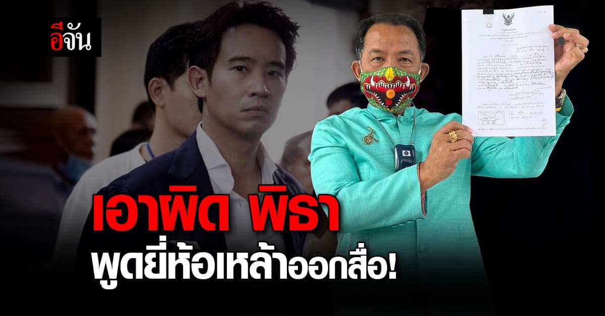 ศรีสุวรรณ ร้องกรมควบคุมโรค เอาผิด พิธา พูดยี่ห้อเหล้าออกสื่อ