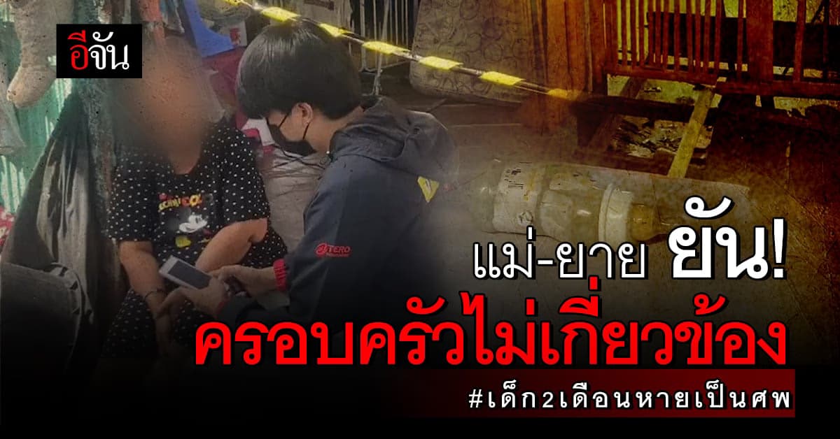 แม่-ยาย “น้องนิคุณ” เผย ติดใจการตายของน้อง มั่นใจครอบครัวไม่เกี่ยวข้อง