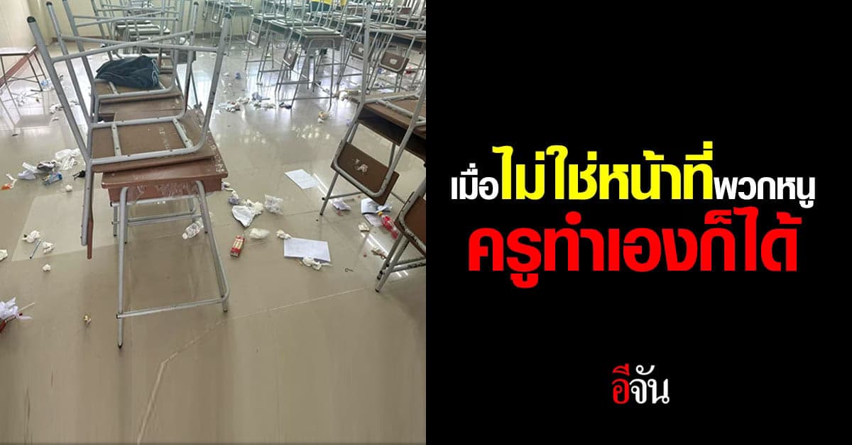 โซเชียล แห่ให้กำลังใจครู หลังโพสต์ภาพห้องเรียนขยะเกลื่อน