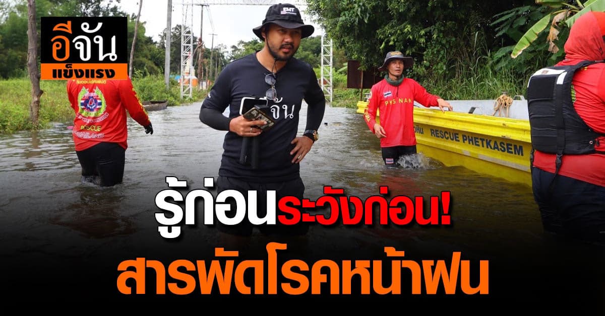 โรคอะไรบ้างที่มากับหน้าฝน รู้ก่อนระวังก่อน