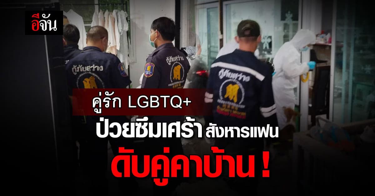 พบศพ คู่รัก LGBTQ+  ป่วยซึมเศร้า ผูกคอดับ ส่วนแฟนถูกแทงพรุน