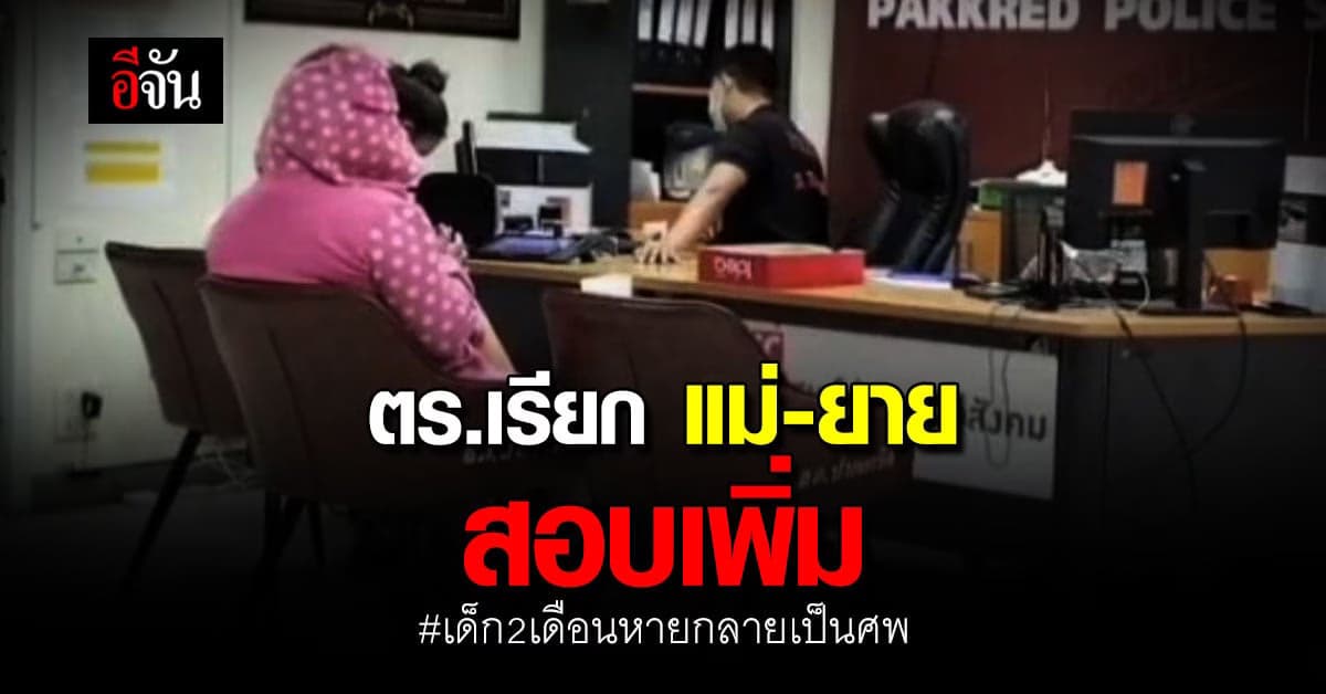 ตร.เร่งคลี่คดี “น้องนิคุณ” เรียก แม่-ยาย สอบปากคำเพิ่มเติม