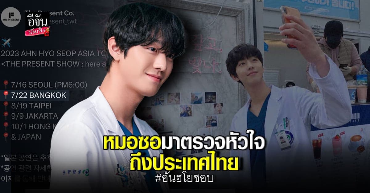 อันฮโยซอบ ประกาศจัดมิตติ้งครั้งแรกในไทย