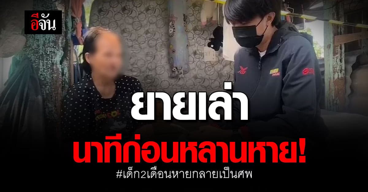 คุณยายเล่านาทีก่อนหลานวัย 2 เดือนหายจากที่นอน