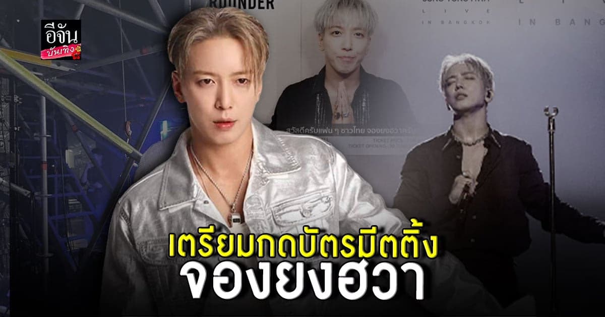 จองยงฮวา อ้อนแฟนไทยหนักมาก เตรียมเสริฟความสนุกในมีตติ้ง