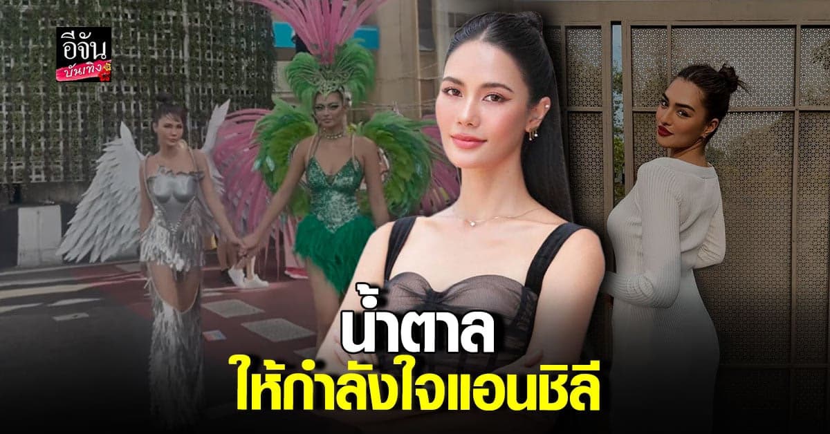 น้ำตาล ชลิตา ให้กำลังใจ แอนชิลี เผยแอนเป็นคนน่ารัก