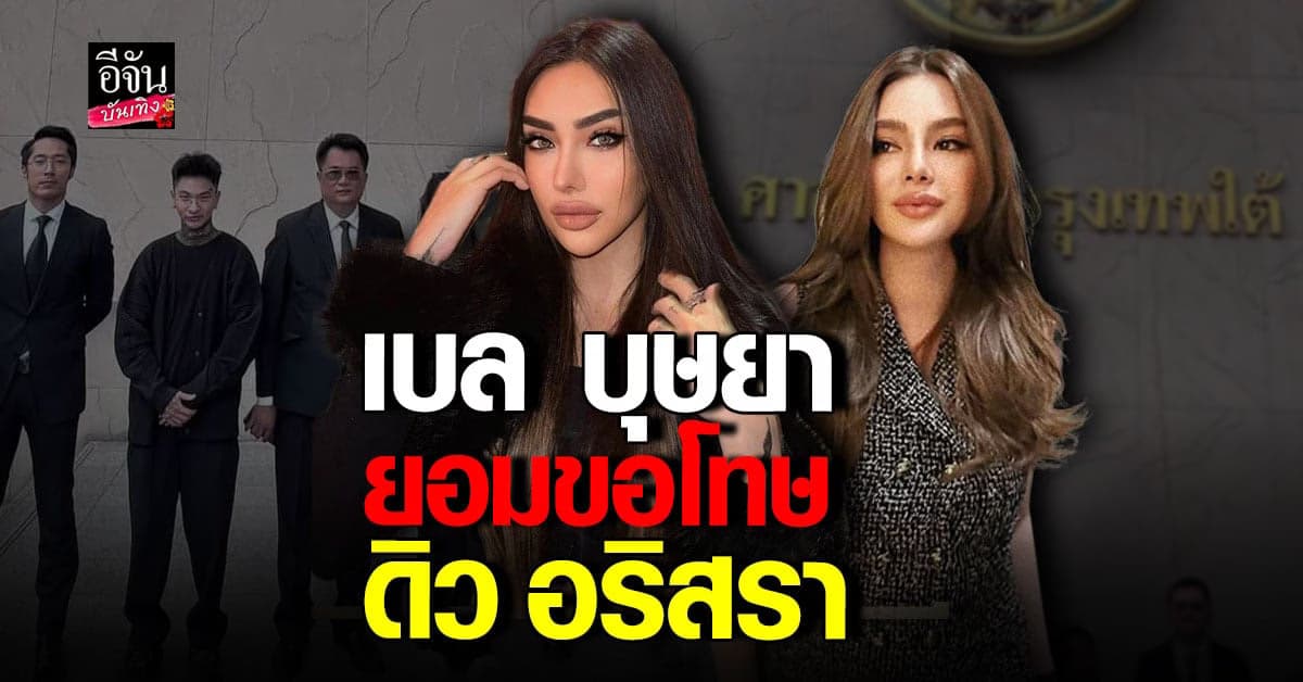 ดิว อริสรา เผยจบคดีแพ่ง ปมพิพาท เบล บุษยา รอตามอาญาต่ออีก 2 คดี