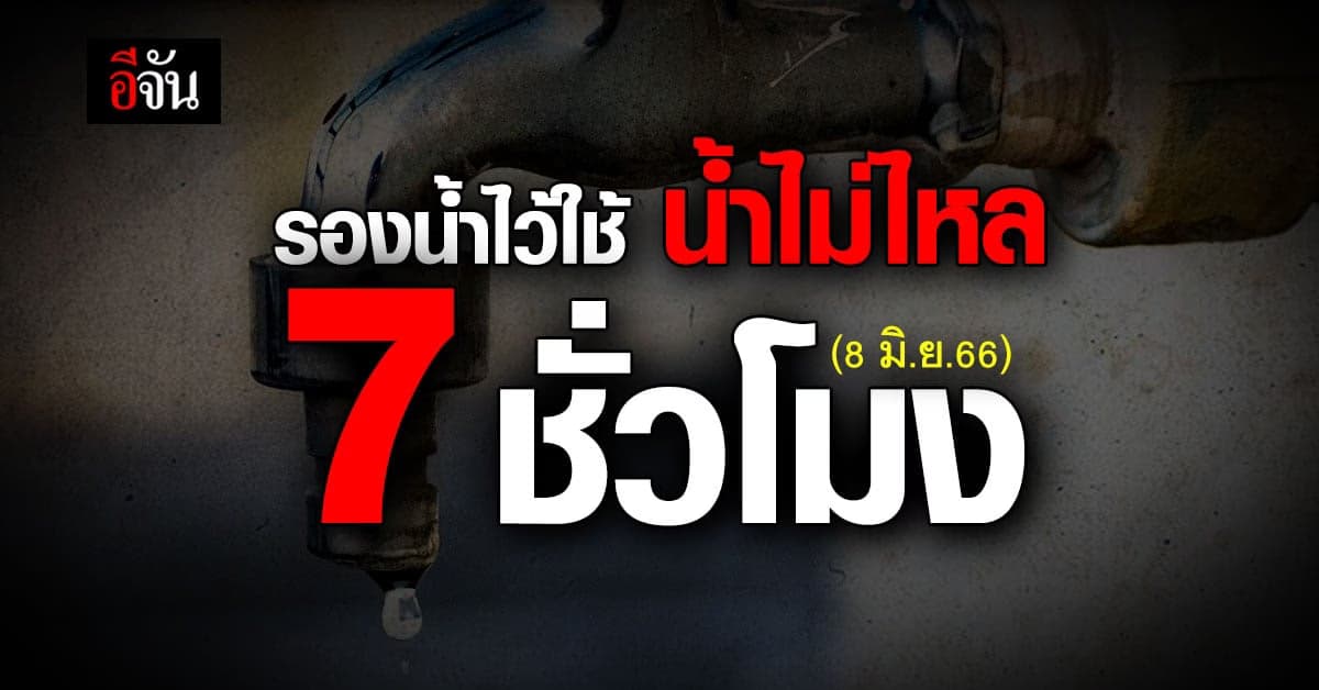 ประปานครหลวง แจ้งซ่อมท่อแตก น้ำไม่ไหล 7 ชั่วโมง (8 มิ.ย.66)