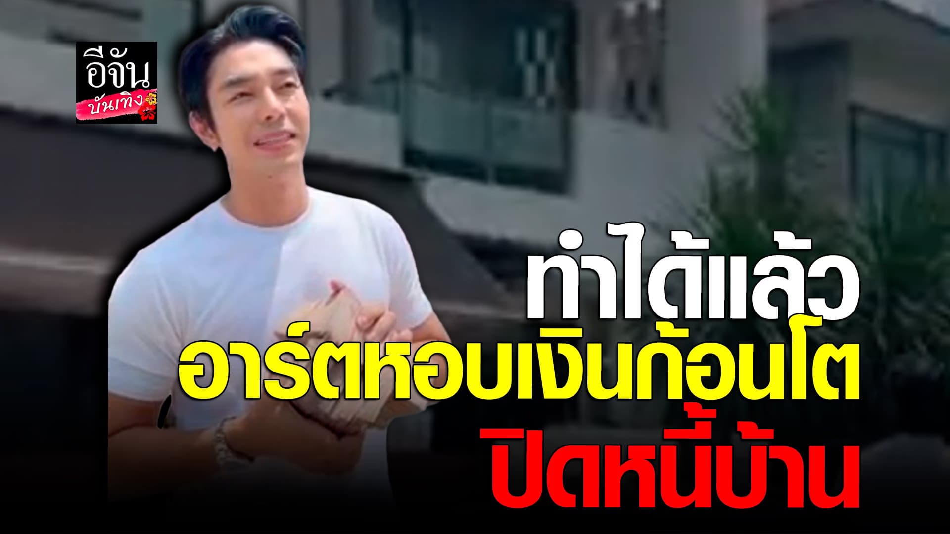 🎬 คลิปบันเทิง : อาร์ต พศุตม์ ดีใจ ปิดหนี้บ้านเกือบ 10 ล้านสำเร็จ