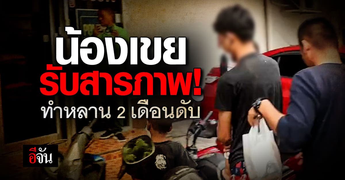 น้องเขย รับสารภาพ ทำหลาน 2 เดือนหล่น โยนทิ้งน้ำ อำพรางศพ