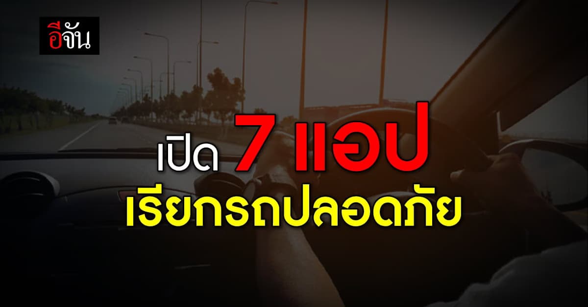 เช็กซิ! 7 แอป รถรับจ้างปลอดภัย ราคาเป็นธรรม