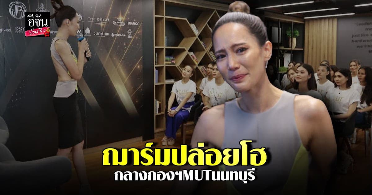 ฌาร์ม โอสถานนท์ ซึ้งน้ำตาไหล กลางกองประกวด MUTนนทบุรี