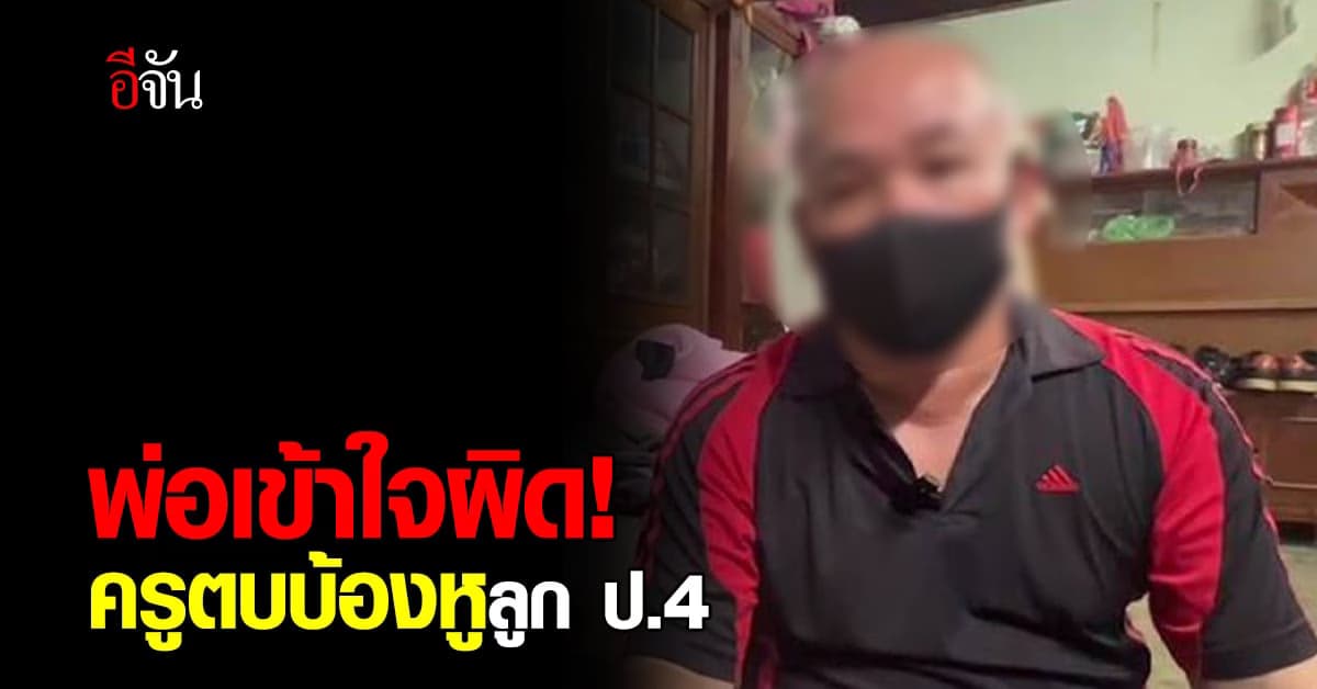 จบกันด้วยดี! ครูตบบ้องหูเด็ก ป.4 แท้จริงแล้วเป็นเรื่องเข้าใจผิด