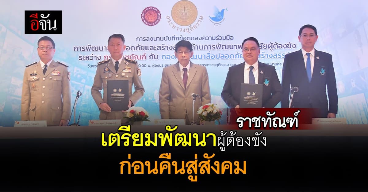 ราชทัณฑ์ จับมือ กองทุนสื่อ พัฒนาผู้ต้องขังก่อนกลับสู่สังคม