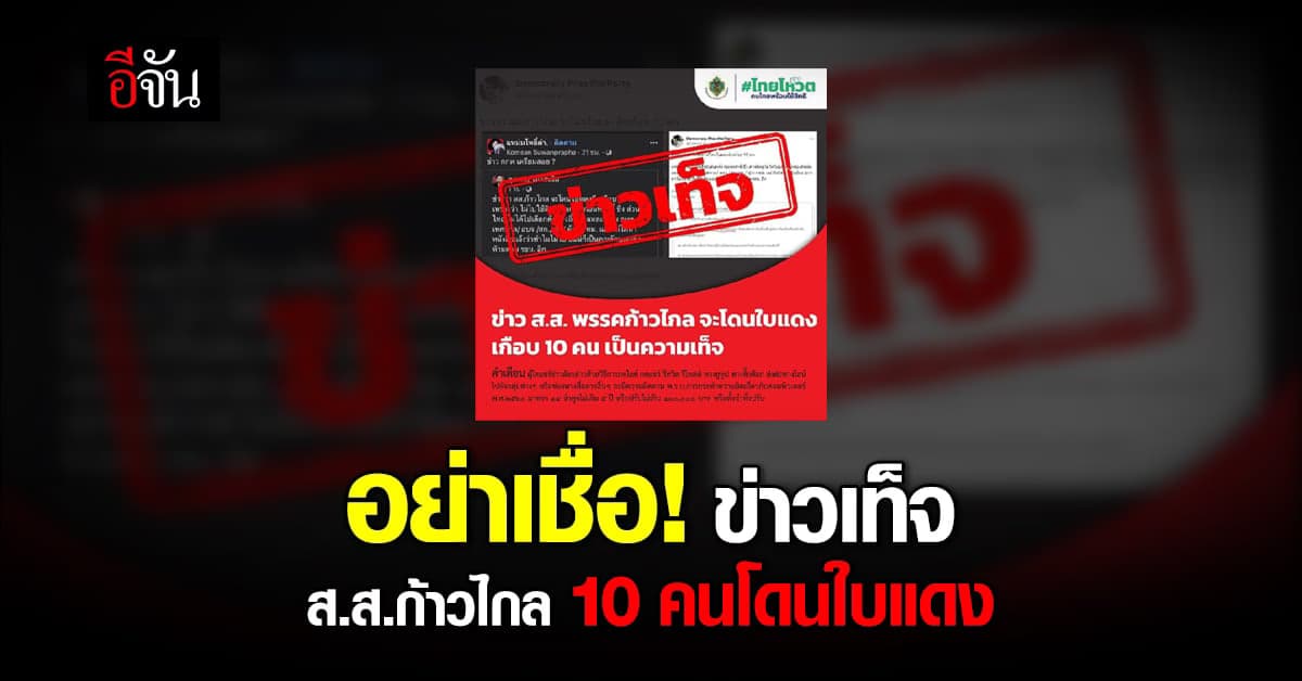 กกต.แจง ส.ส.ก้าวไกล 10 คนโดนใบแดงเป็นข่าวเท็จ อย่าหลงเชื่อ