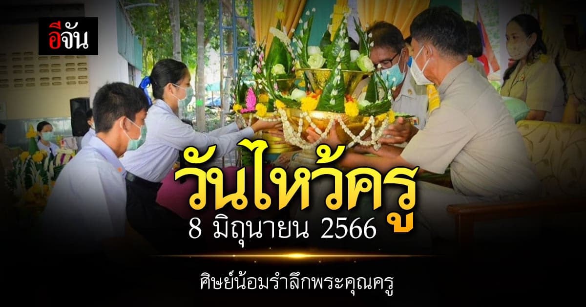 สิ่งที่ควรรู้ ใน “วันไหว้ครู”