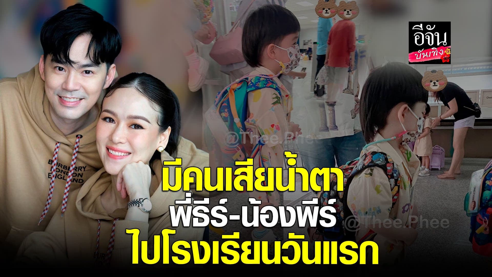 🎬 คลิปบันเทิง : บีม – ออย พาลูพี่ธีร์ – น้องพีร์ ไปโรงเรียนวันแรก