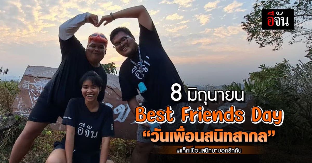Best Friends Day 8 มิถุนายน วันเพื่อนสนิทสากล