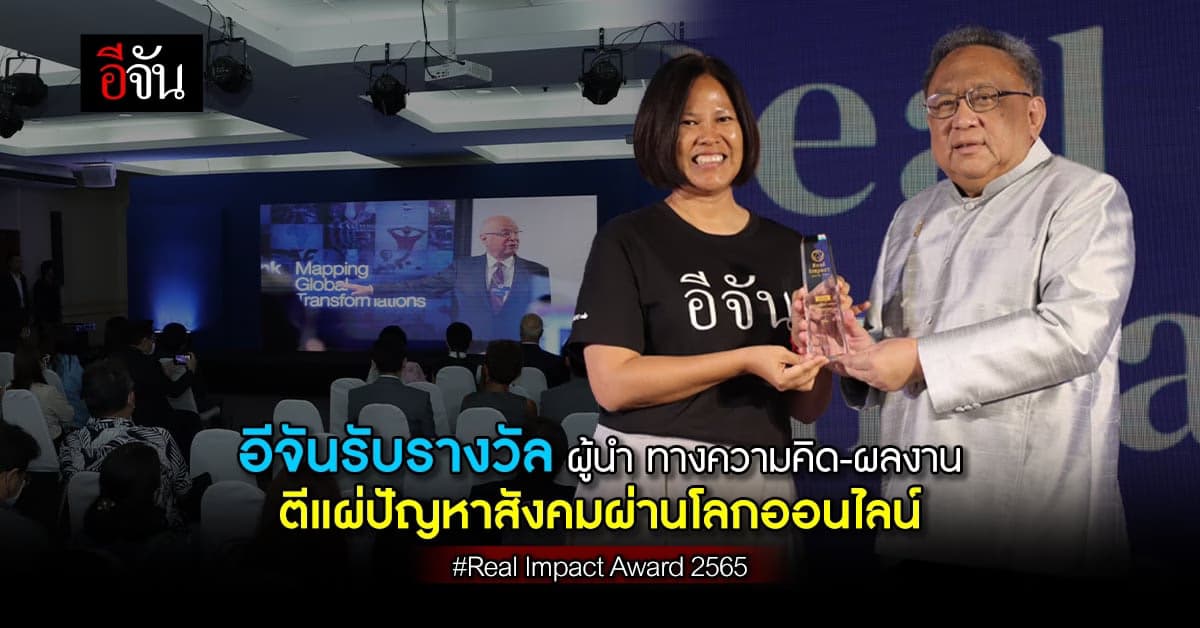 อีจัน รับรางวัล ผู้นำ ทางความคิด – ผลงาน ตีแผ่ปัญหาสังคมผ่านโลกออนไลน์