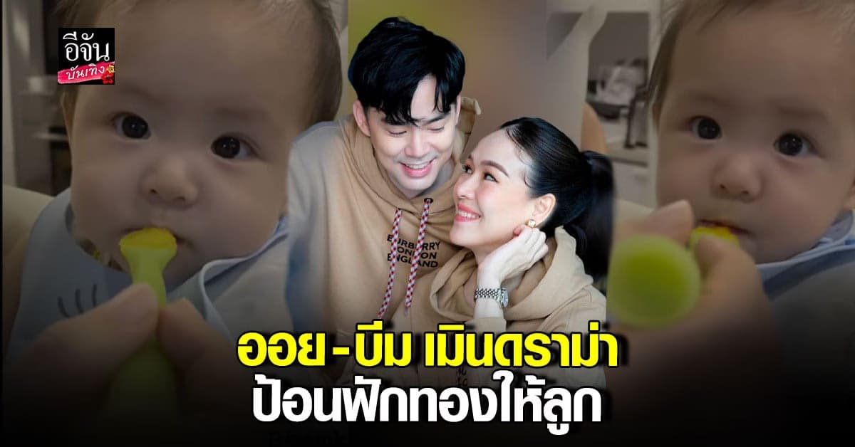 ออย – บีม เผยไม่เห็นดราม่าป้อนฟักทองให้ลูก ลั่นปรึกษาหมอตลอด