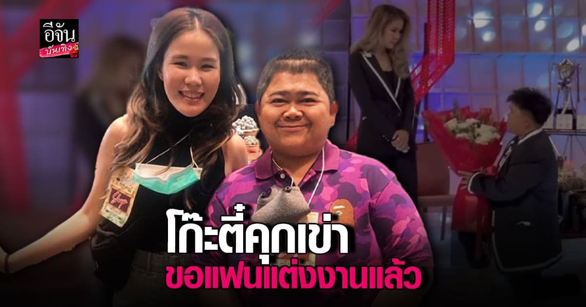โมเมนต์สุดน่ารัก โก๊ะตี๋ คุกเขาขอแฟนสาวแต่งงานกลางรายการ