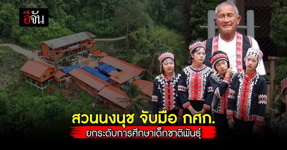 สวนนงนุช จับมือ กรมศุลกากร เปลี่ยน รร.บ้านปางห้วยตาด ยกเซ็ต