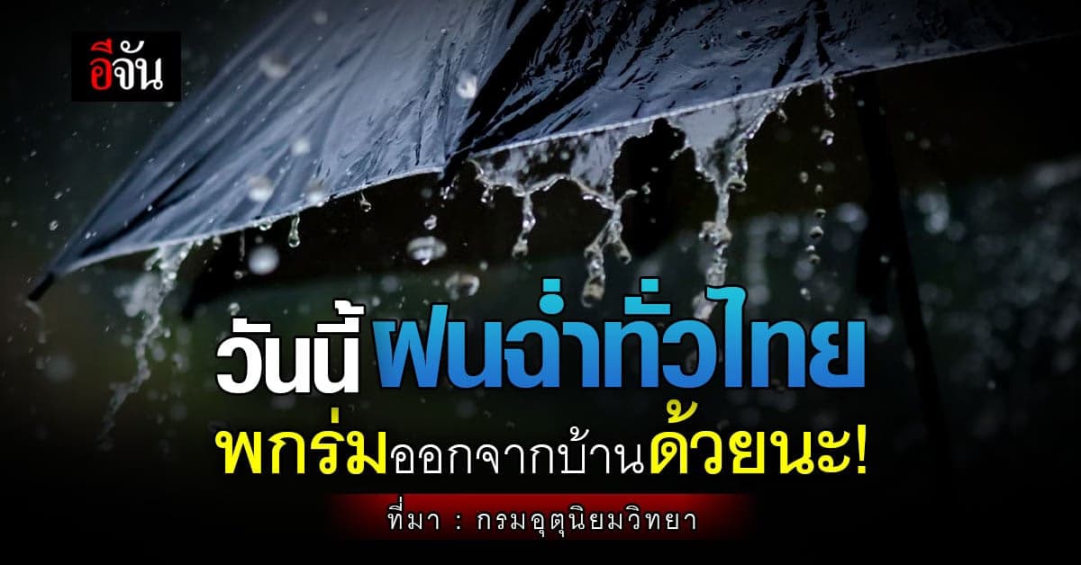 สภาพอากาศวันนี้ 8 มิ.ย.66 กรมอุตุ เผย ทั่วไทย ฝนชุ่มฉ่ำ