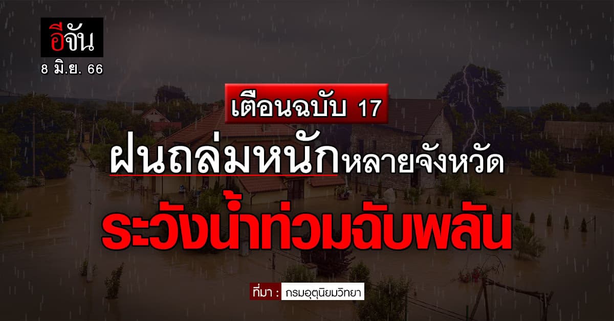 ฝนถล่ม! อุตุฯ ประกาศเตือนฉบับ 17 ฝนหนักหลายจังหวัด