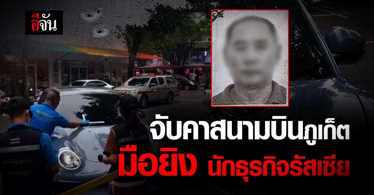 จับคาสนามบิน! มือยิงนักธุรกิจชาวรัสเซีย เจ็บสาหัส