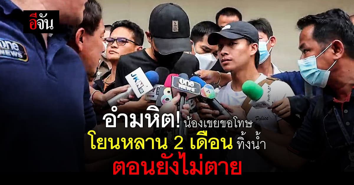 น้องเขย ขอโทษ โยนหลาน 2 เดือน ทิ้งน้ำ ตอนยังไม่ตาย