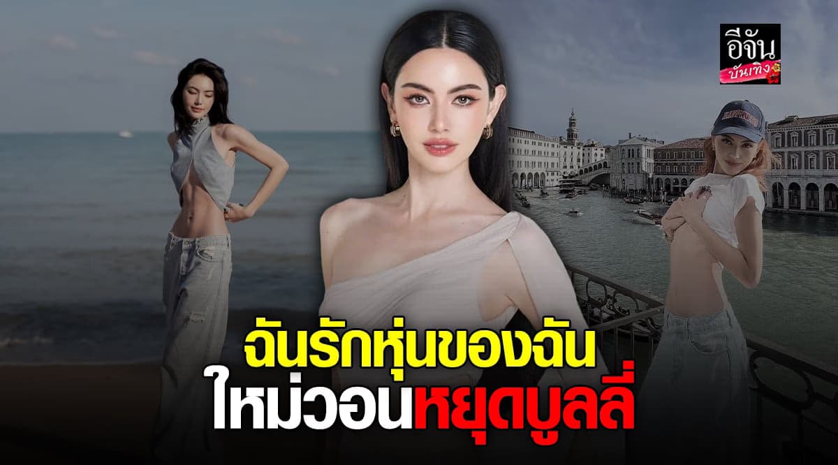 ใหม่ ดาวิกา ลั่นรักหุ่นแบบนี้ ยันกินทุกมื้อ ไม่เคยอด